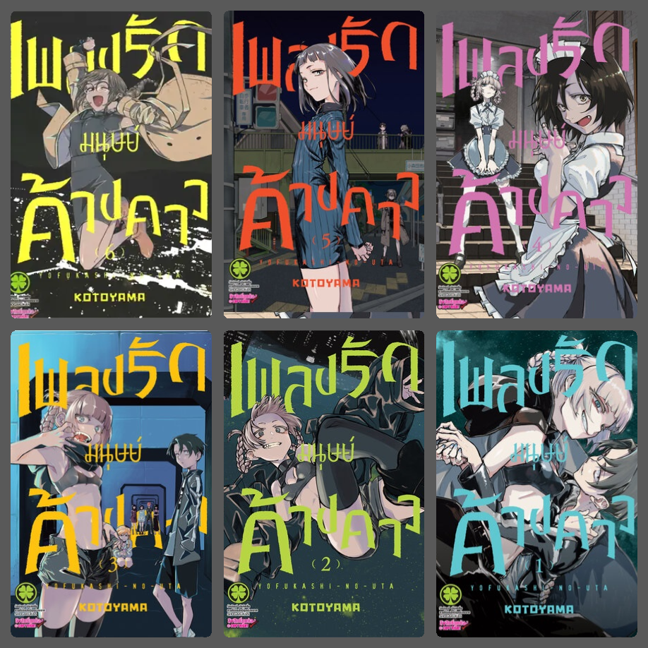 แพ็คชุด เพลงรักมนุษย์ค้างคาวเล่ม 1-6 : kotoyama