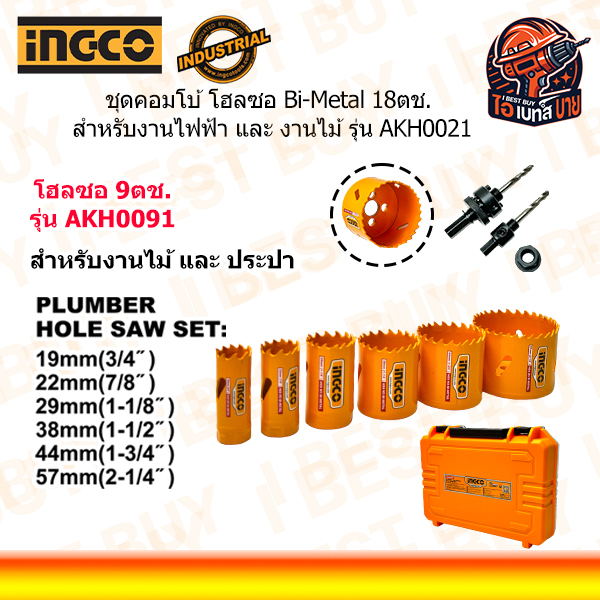 INGCO AKH0021 โฮลซอ Bi-Metal 18ตช. สำหรับงานไฟฟ้า และ งานไม้ (สินค้ามีตัวเลือก)