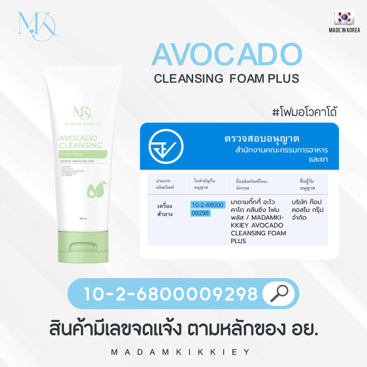 โฟมอโวคาโด้ พลัส (New)