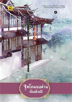(แยกเล่ม) จุดโคมรอท่านนับพันปี เล่ม 1-4 (นิยายแปลจีน)