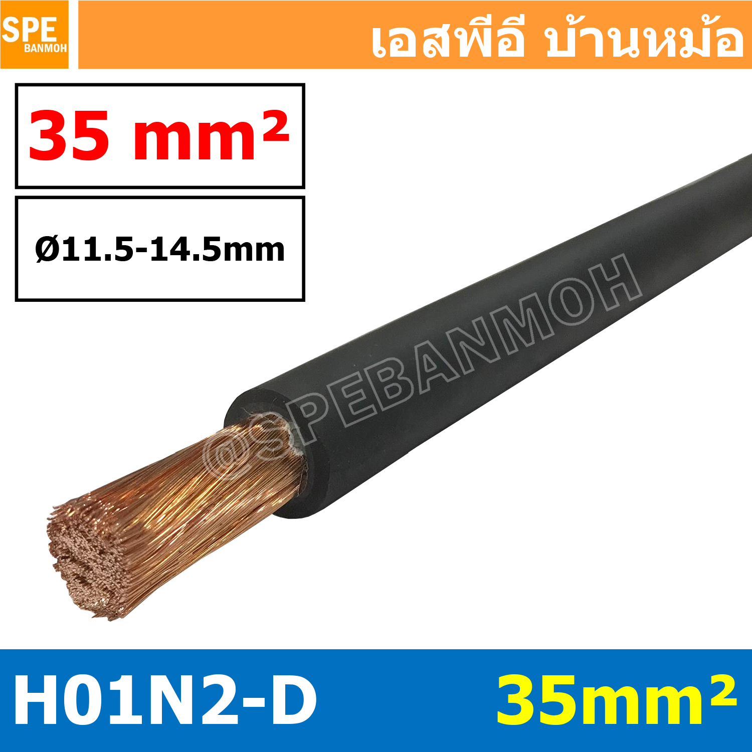 [ 1 เมตร ] H01N2-D 1X35 สายเชื่อม Weding Cable สายแบตเตอรี่ รถยนต์ Battery Cable สายแบตเตอรี่ สายพ่วง ทองแดงแท้ Super stranded bare copper with double rubber insulation Cable H01N2-D 1x35 ELOT HAR CE 422037700111 N171903 สายเชื่อมทองแดงเต็ม 100% H01N2-D