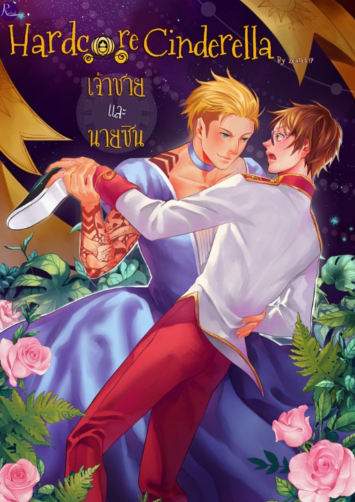 Hardcore Cinderella เจ้าชายและนายซิน by zearet17