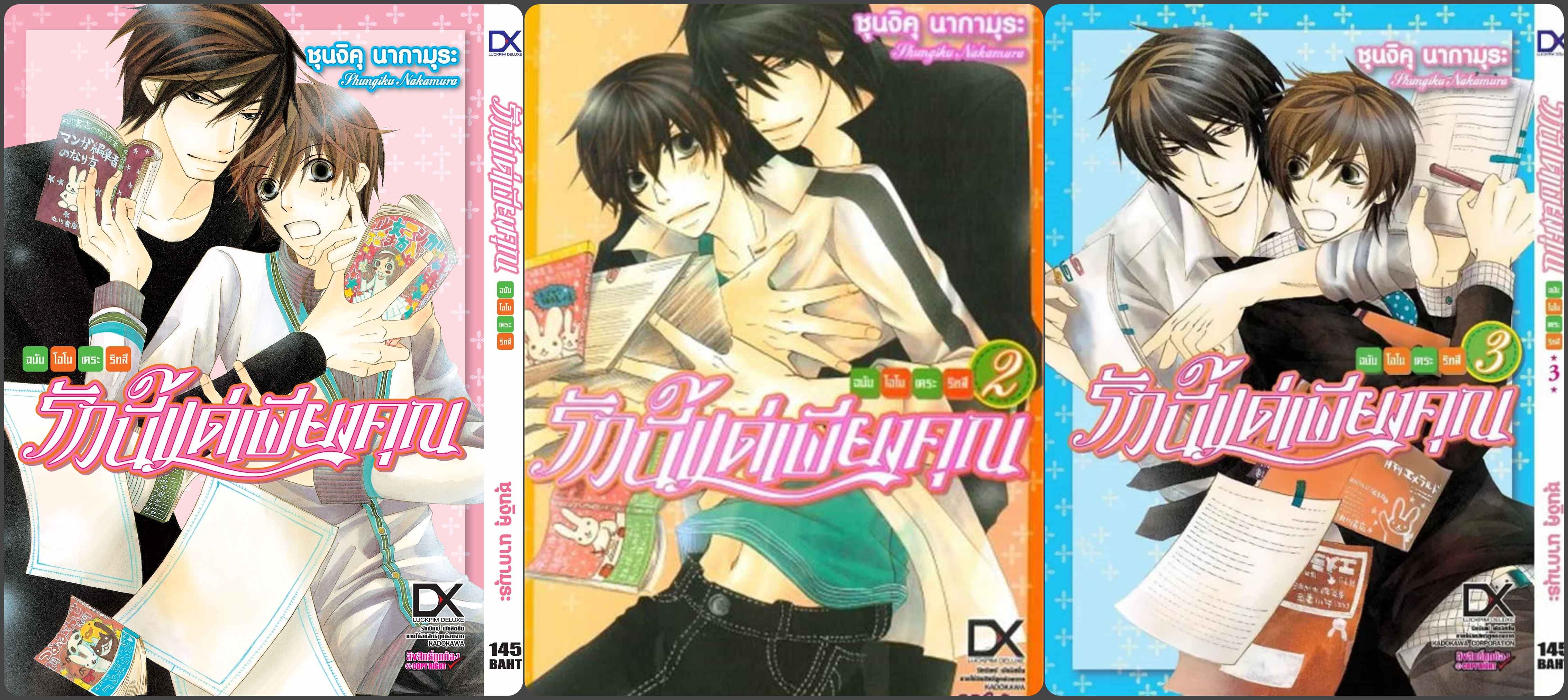 (แยกเล่ม) รักนี้แด่เพียงคุณ เล่ม 1-6 - โอโอเดระ ริทสึ (พิมพ์หัวใจใส่รัก)