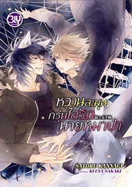 หวานละมุนกรุ่นไอรักนายหมาป่า : Satoru Kannagi แปลโดย Kurai