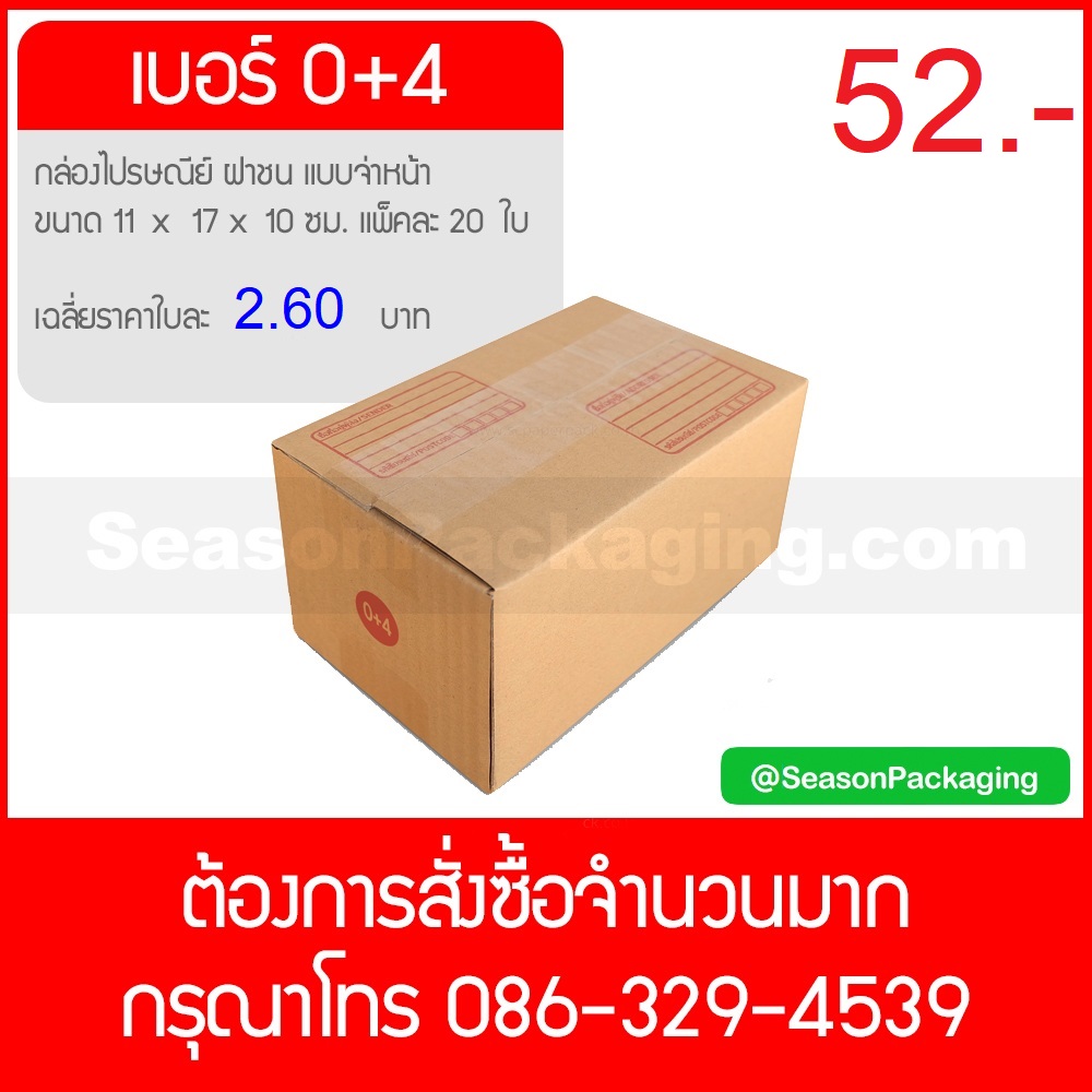 กล่องไปรษณีย์ ฝาชน แบบจ่าหน้า เบอร์ 0+4 ขนาด 11 x 17 x 10 ซม. แพ็ค 20 ใบ