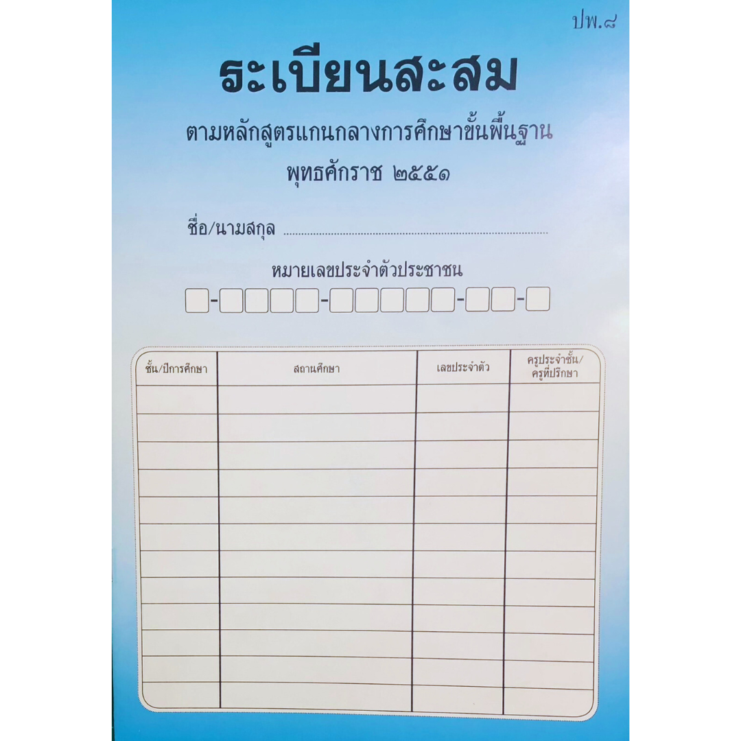ระเบียนสะสม ปพ.8