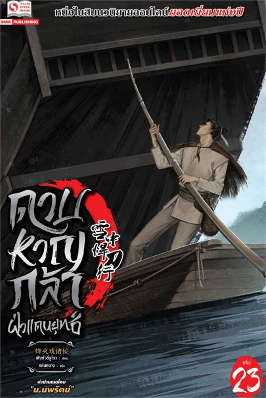 ดาบหาญกล้าฝ่าแดนยุทธ์ เล่ม 23 ผู้เขียน เฟิงหั่วซี่จูโหว หนังสือให้เช่า ประเภท นิยายจีนแปล