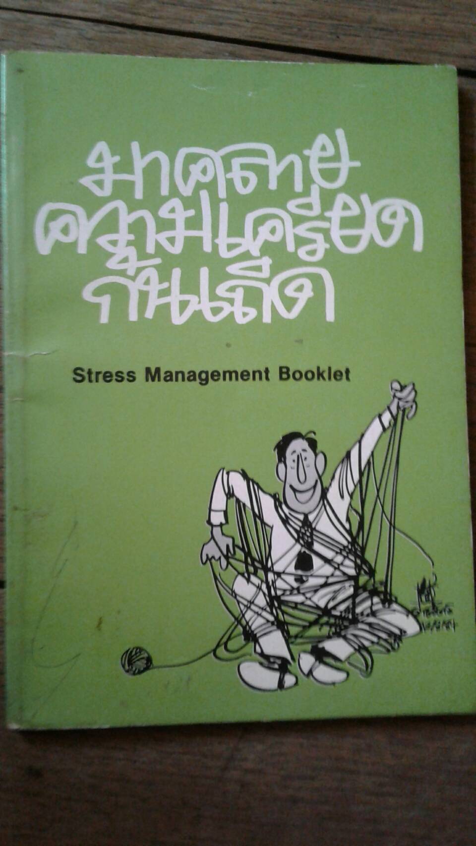 มาคลายความเครียดกันเถิด : วรรณจริยา แสนศรี