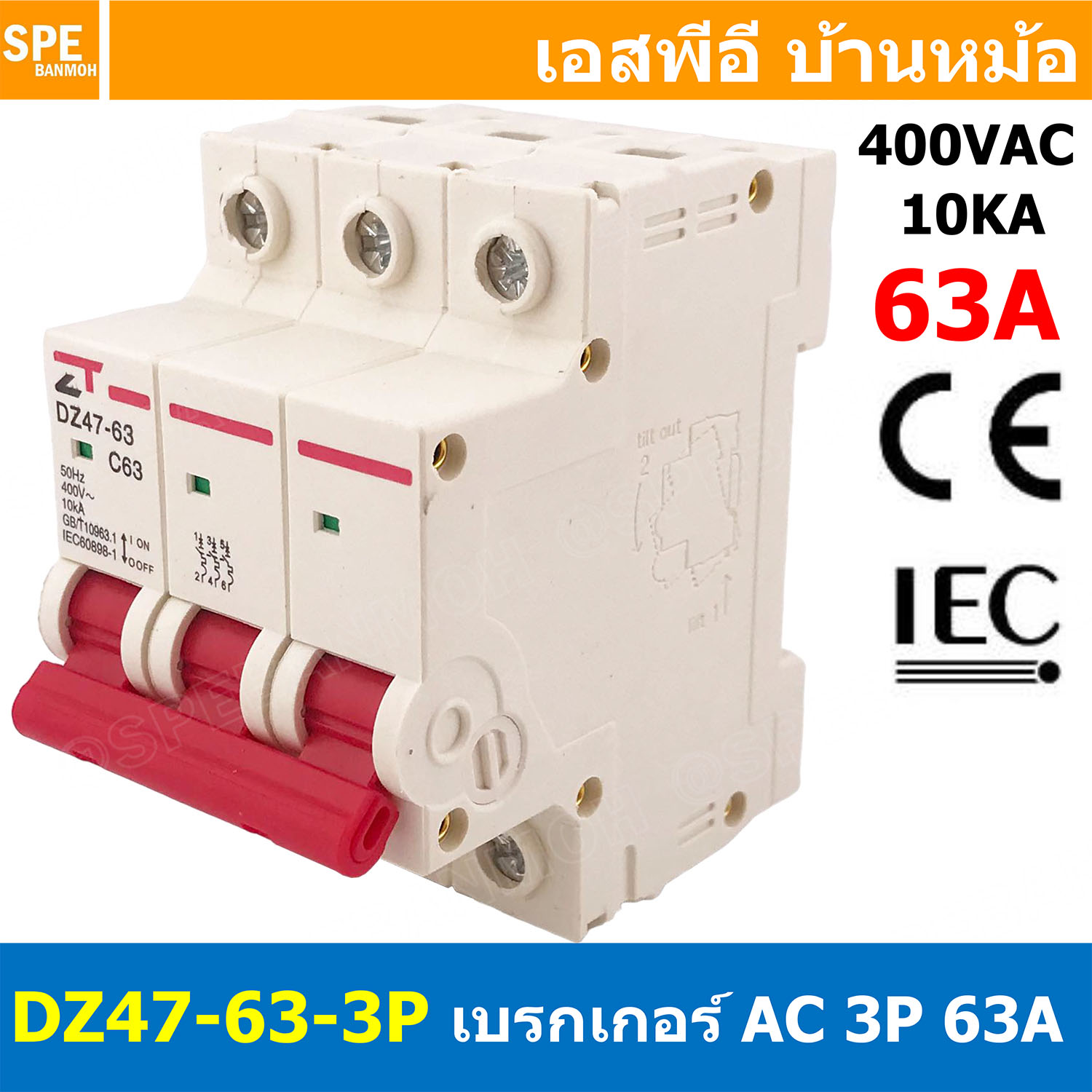 DZ47-63-3P 63A เบรกเกอร์เมน ยึดรางปีกนก 3P 63A AC Circuit Breaker เบรกเกอร์ตัดไฟเกิน 3โพล 63แอมป์ คัดเอาท์ ป้องกันกระแสเกิน Overload ป้องกันการลัดวงจร Short circuit เบรกเกอร์ตัดไฟ เบรกเกอร์ลูกย่อย Ac Circuit Breaker ไฟบ้าน 230V/400V AC มินิเซอกิตเบรก