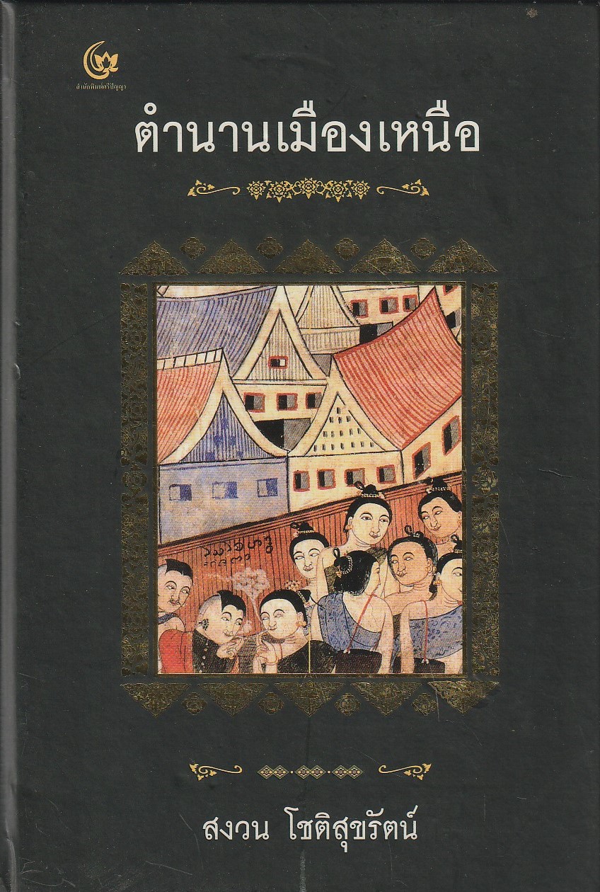 ตำนานเมืองเหนือ ผู้เขียน สงวน โชติสุขรัตน์ หนังสือให้เช่า ประเภท ประวัติศาสตร์