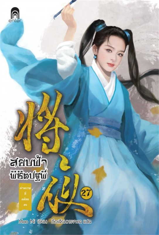 สยบฟ้าพิชิตปฐพี เล่ม 27 (40 เล่มจบ) ผู้เขียน: Mao Ni หนังสือให้เช่า ประเภท นิยายจีนแปล