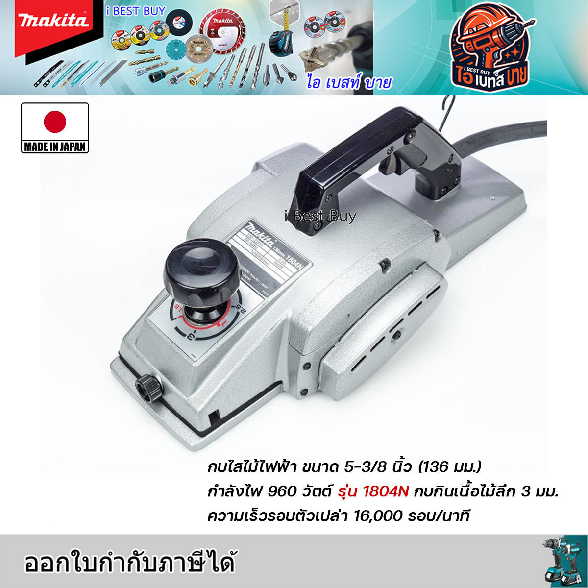 MAKITA รุ่น 1804N กบไสไม้ไฟฟ้า ขนาด 5-3/8 นิ้ว (136 มม.) กำลังไฟ 960 วัตต์ ประเทศผู้ผลิต : Japan