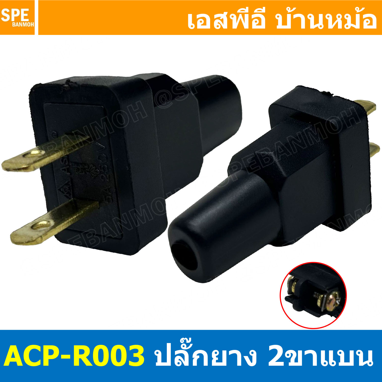 [ 5ชิ้น ] ACP-R003 ปลั๊กยาง ตัวผู้ 2ขาแบน AC Power Plug ท้ายห่วง 5A 250V ปลั๊กตัวผู้ 2ขาแบน ต่อสาย AC Plug 2P 5แอมป์ 220โวตต์ Male Ac Plug ปลั๊กยาง 2ขา ปลั๊กเสียบขาแบน Male Plug 2แบน ปลั๊กตัวผู้ต่อสาย