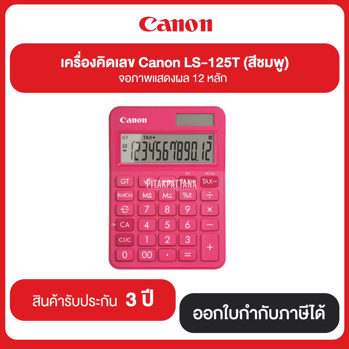 เครื่องคิดเลข Canon LS-125T จอภาพแสดงผล 12 หลัก มีทั้งหมด 6 สี รับประกันศูนย์ 3 ปี