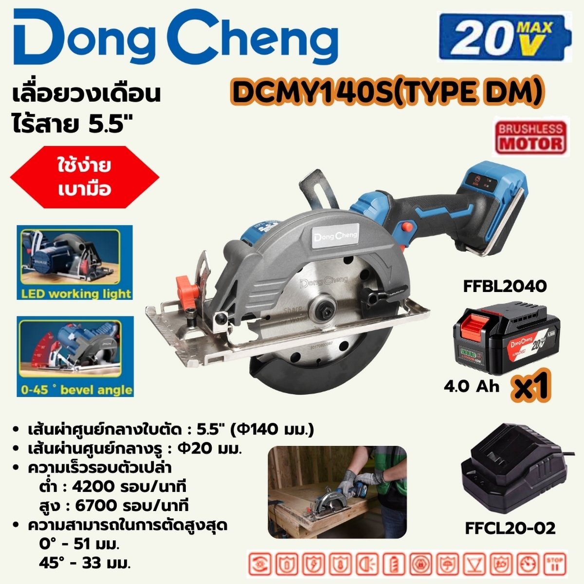 DONG CHENG เลื่อยวงเดือนไร้สาย 5.5 นิ้ว 20V-BL แบต 4Ah 1 ก้อน รุ่น DCMY140S (TYPE DM)