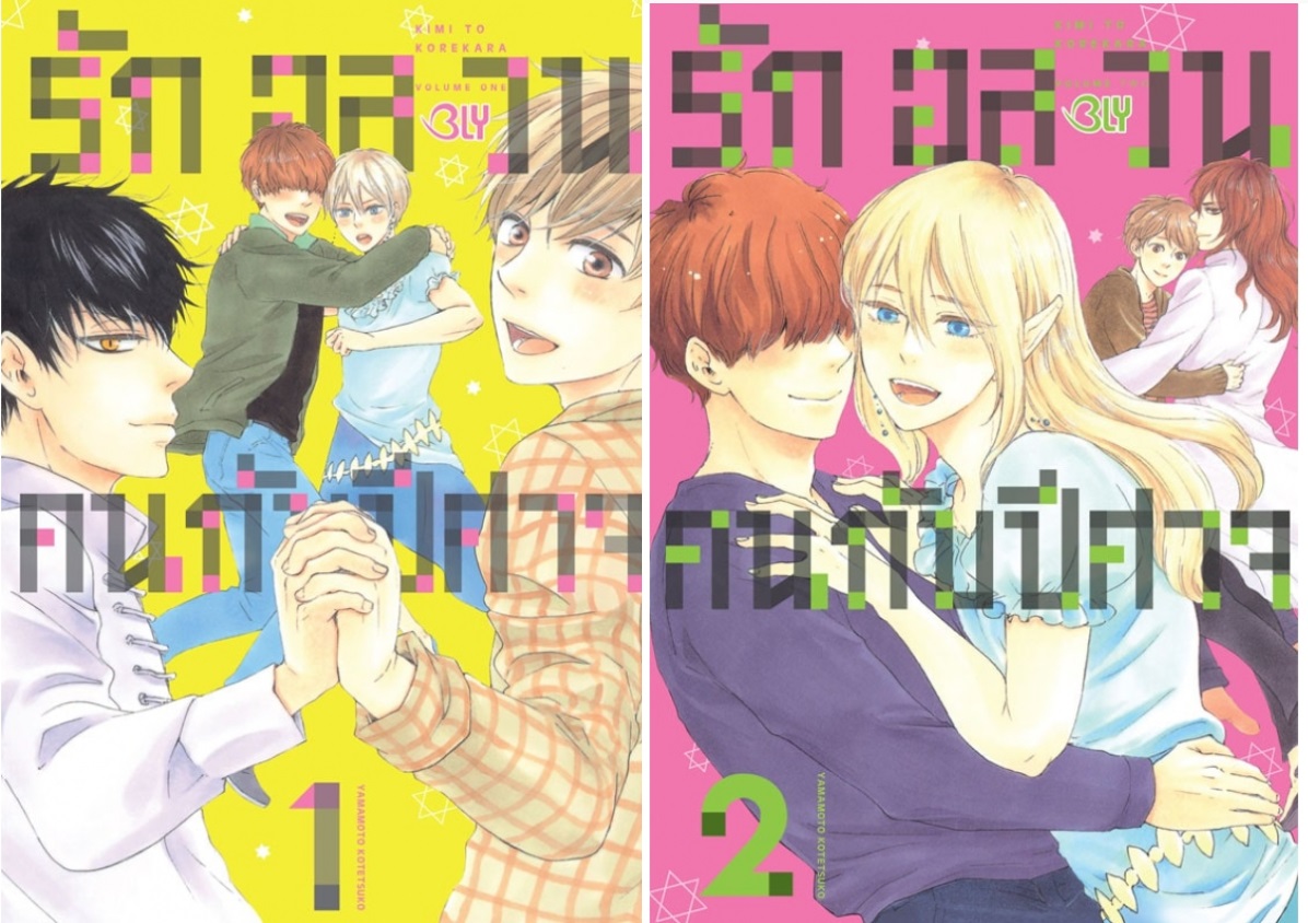 รักอลวนคนกับปีศาจ 2 เล่มจบ: KOTETSUKO YAMAMOTO