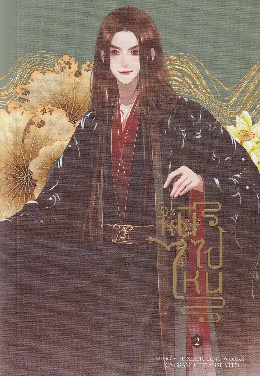 จะหนีไปไหน เล่ม 2/ผู้เขียน: Ming Yue Xiang Bing/หนังสือให้เช่า/ประเภท นิยายจีนแปล