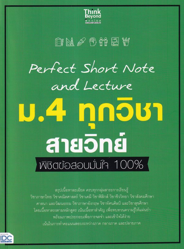 หนังสือ Perfect Short Note and Lecture พิชิตข้อสอบมั่นใจ 100% ม.4 ทุกวิชา สายวิทย์ และสายศิลป์