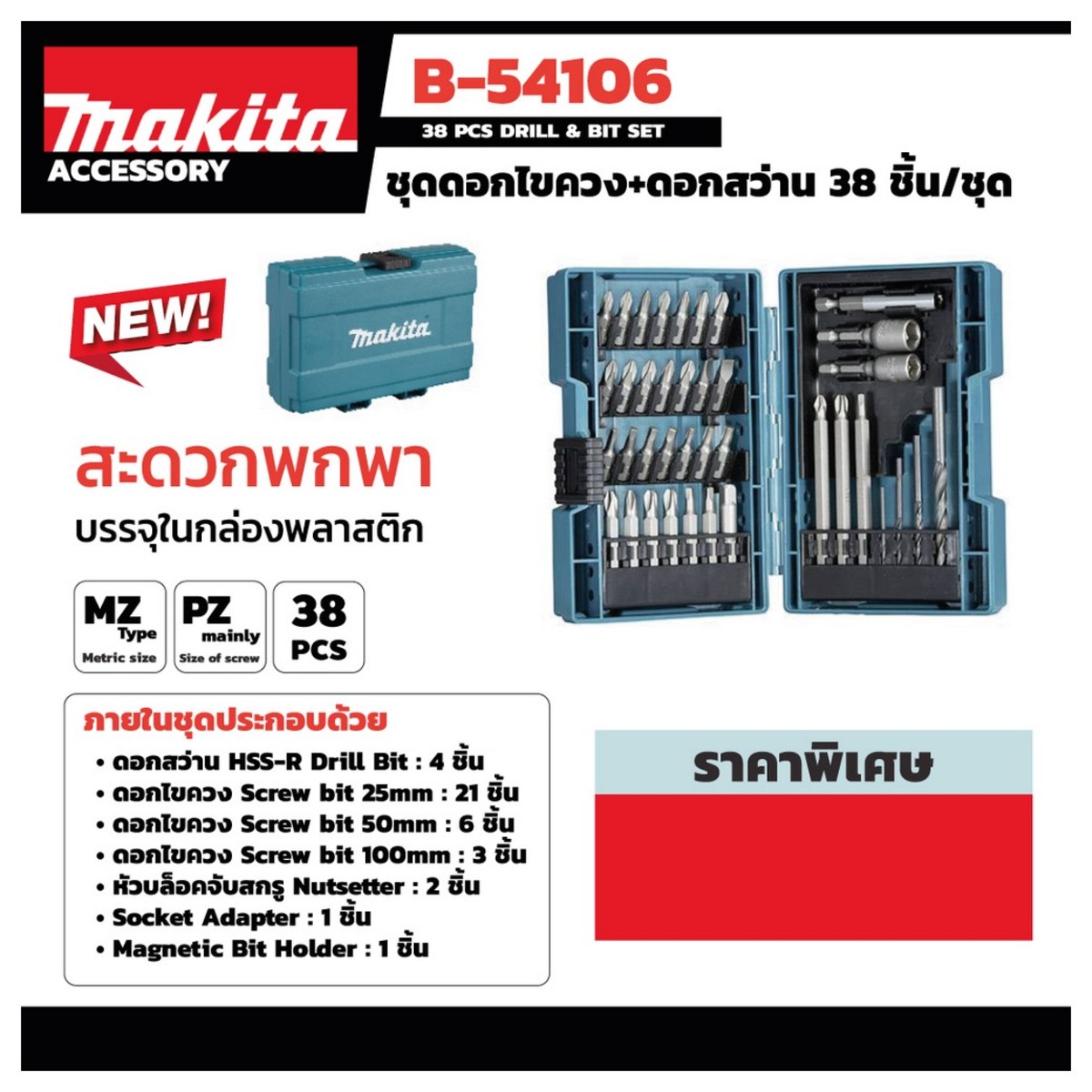 MAKITA B-54106 ดอกสว่าน, ดอกไขควง 38 ชิ้นต่อชุด