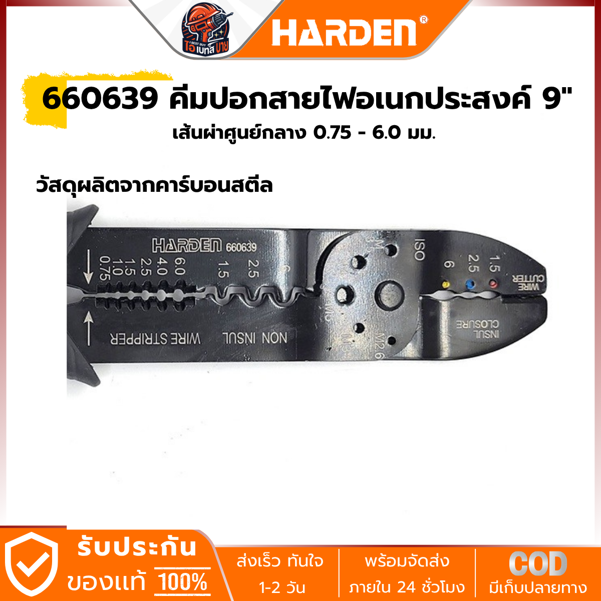 HARDEN คีมปอกสายไฟ อเนกประสงค์ 9นิ้ว เส้นผ่าศูนย์กลาง 0.75 - 6.0มม.รุ่น 660639