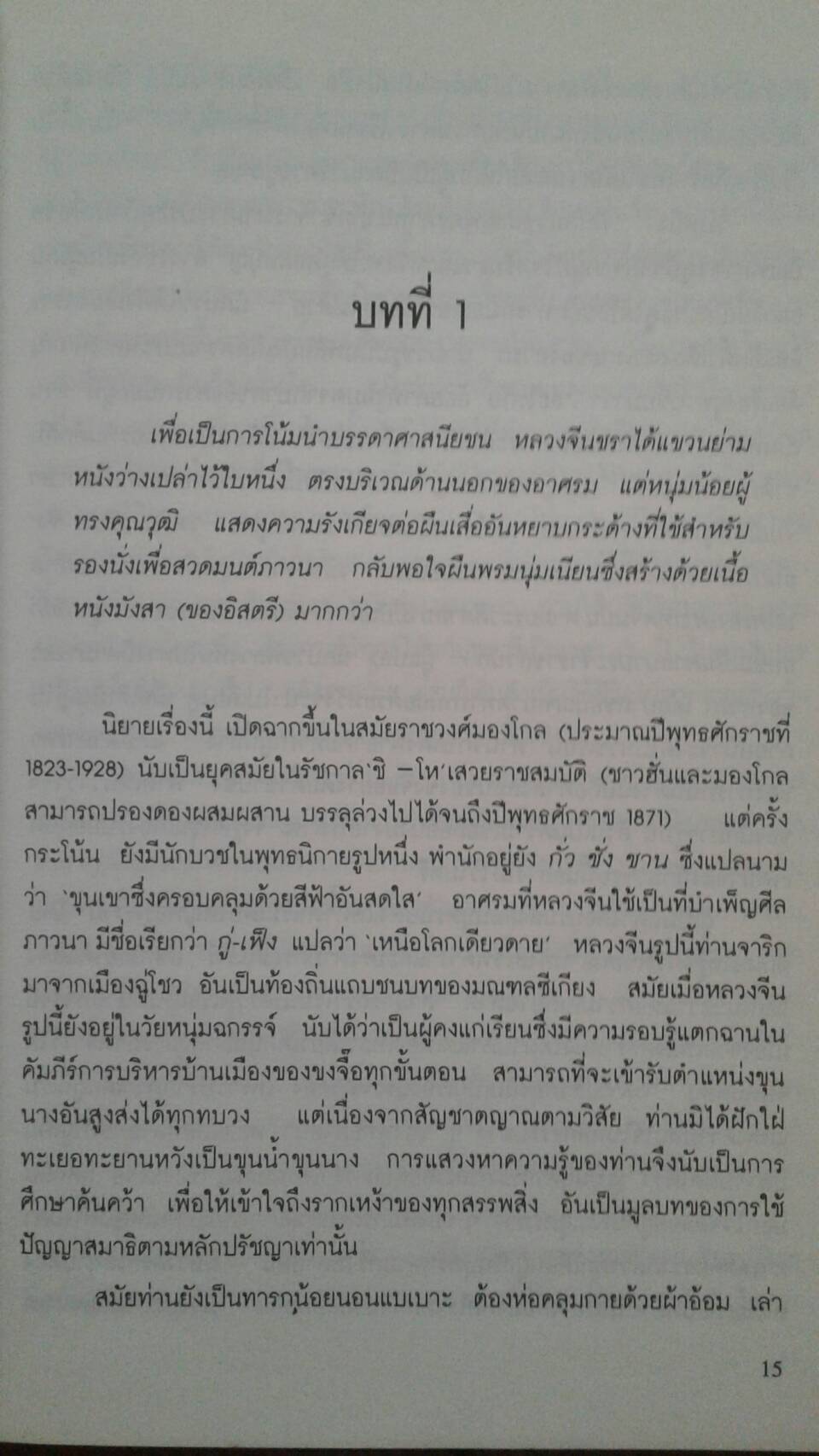 บัณฑิตก่อนเที่ยงคืน : โดย ลี่ - หยู ชลันธร เรียบเรียงจาก โย่ว ผู - ถวน