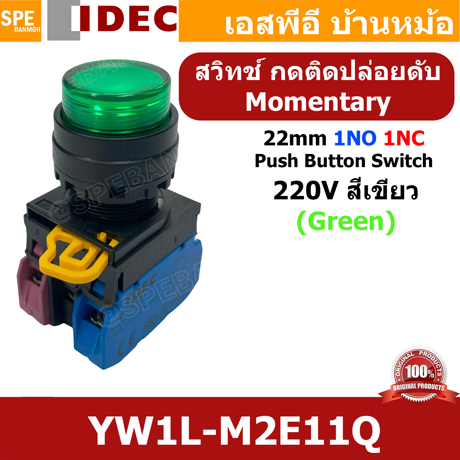 [ 1ชิ้น ] YW1L-M2E11Q 220V เขียว Green สวิทช์ กดติด ปล่อยดับ 220V สวิทช์คอนโทรล IDEC 22mm กดเด้ง Momentary 1NO 1NC With Lamp 220V AC / DC สวิทช์หน้าตู้คอนโทรล 22มิล สวิทช์ไฟ กดติดปล่อยดับ กดดับปล่อยติด มีไฟ 1NO-1NC สวิทช์คอนโทรล Control Switch