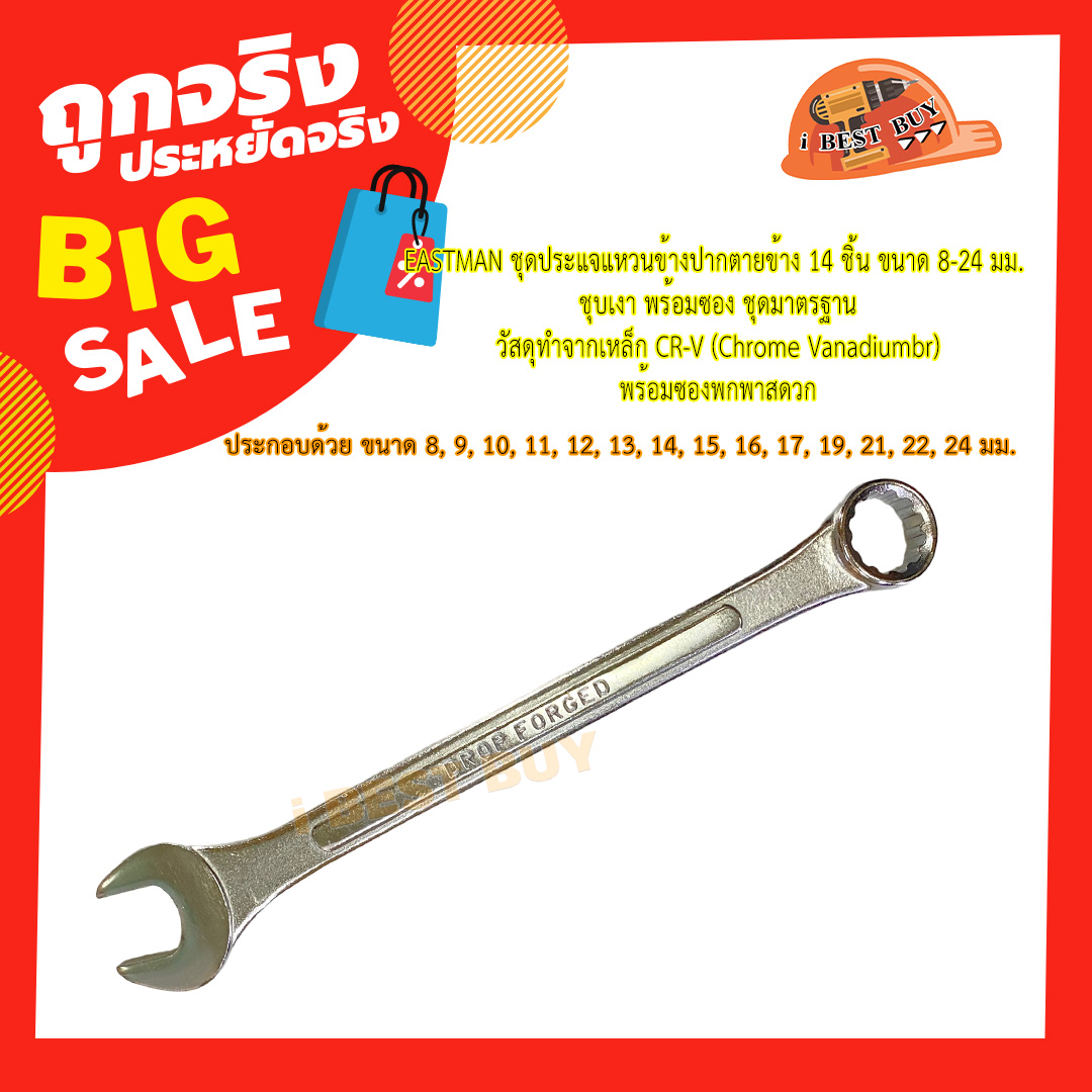 EASTMAN ชุดประแจแหวนข้างปากตายข้าง 14 ชิ้น ขนาด 8-24 มม. ชุบเงา พร้อมซอง ชุดมาตรฐาน