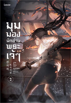 (แยกเล่ม) มุมมองนักอ่านพระเจ้า เล่ม 1- 19 (วายเกาหลี 23 เล่มจบ ยอดวิวถล่มทลาย)