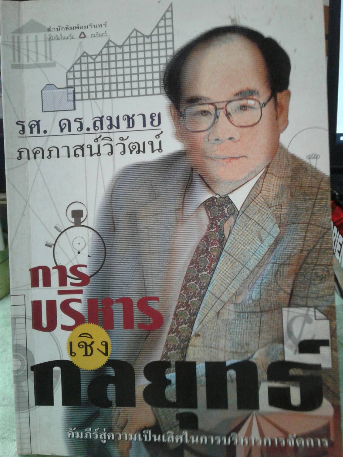 การบริหารเชิงกลยุทธ์ โดย รศ. ดร. สมชาย ภคภาสน์วิวัฒน์