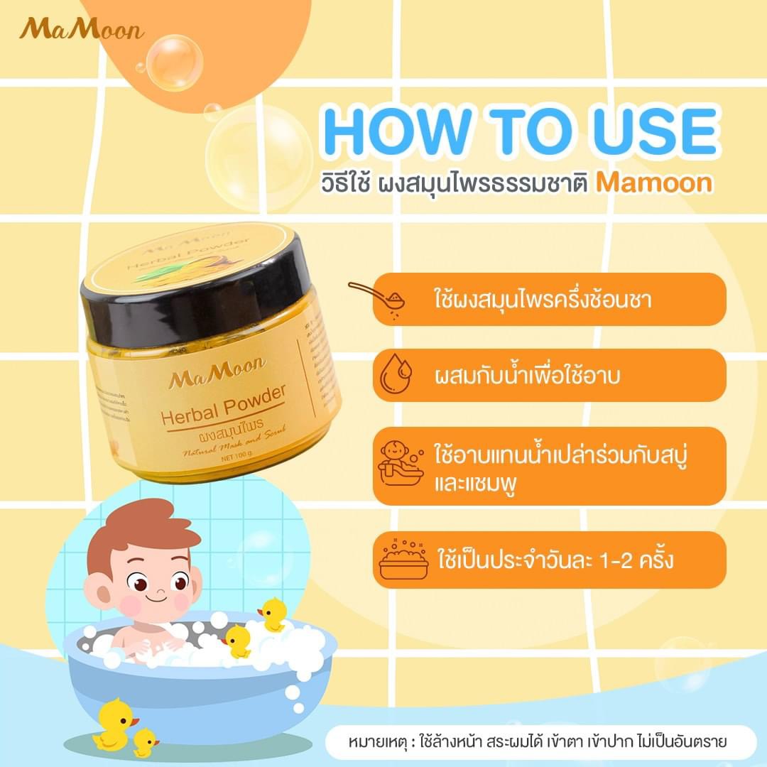 Mamoon มามูน ของแท้100% ผงสมุนไพรอาบน้ำเด็ก แถมฟรีช้อนไม้ (ใช้ได้ทั้งเด็กและผู้ใหญ่)