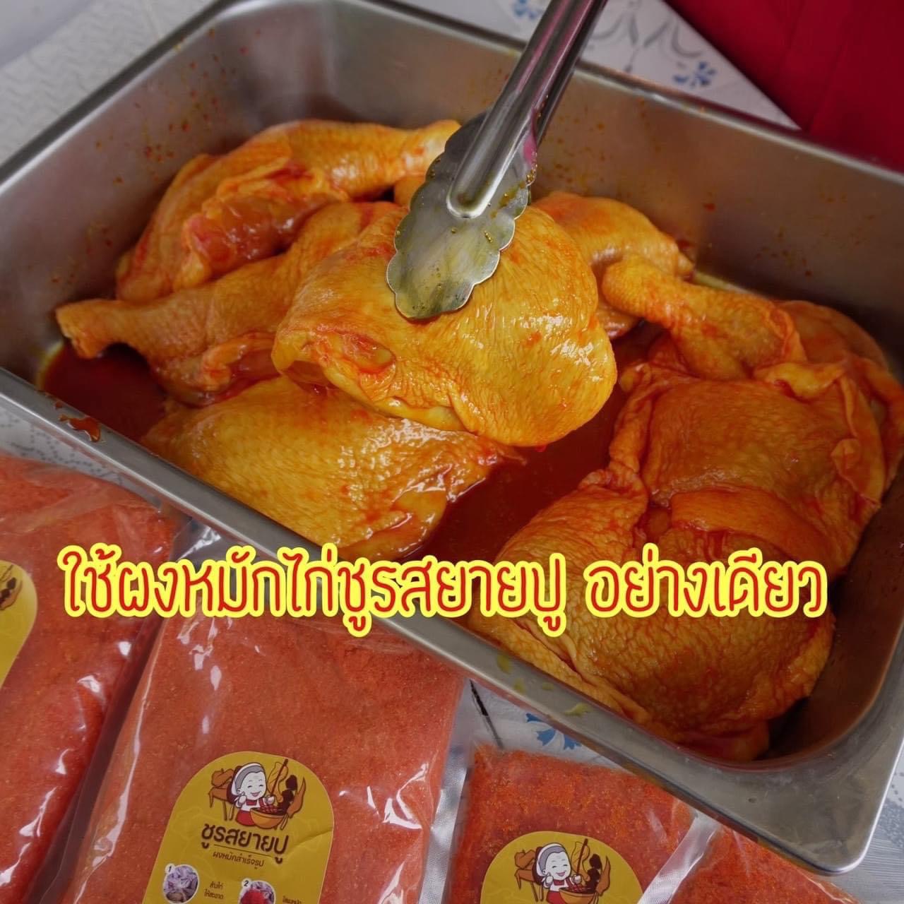 ผงหมักไก่ย่างแดง ผงปรุงรสสำเร็จรูปชูรสยายปู สูตรไก่ย่างหน้าโรงเรียน ขนาด 50 กรัม