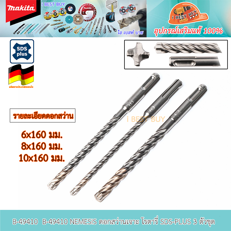 MAKITA B-49410 NEMESIS ดอกสว่านเจาะ โรตารี่ SDS-PLUS 3 ตัวชุด ประเทศผู้ผลิตGermany