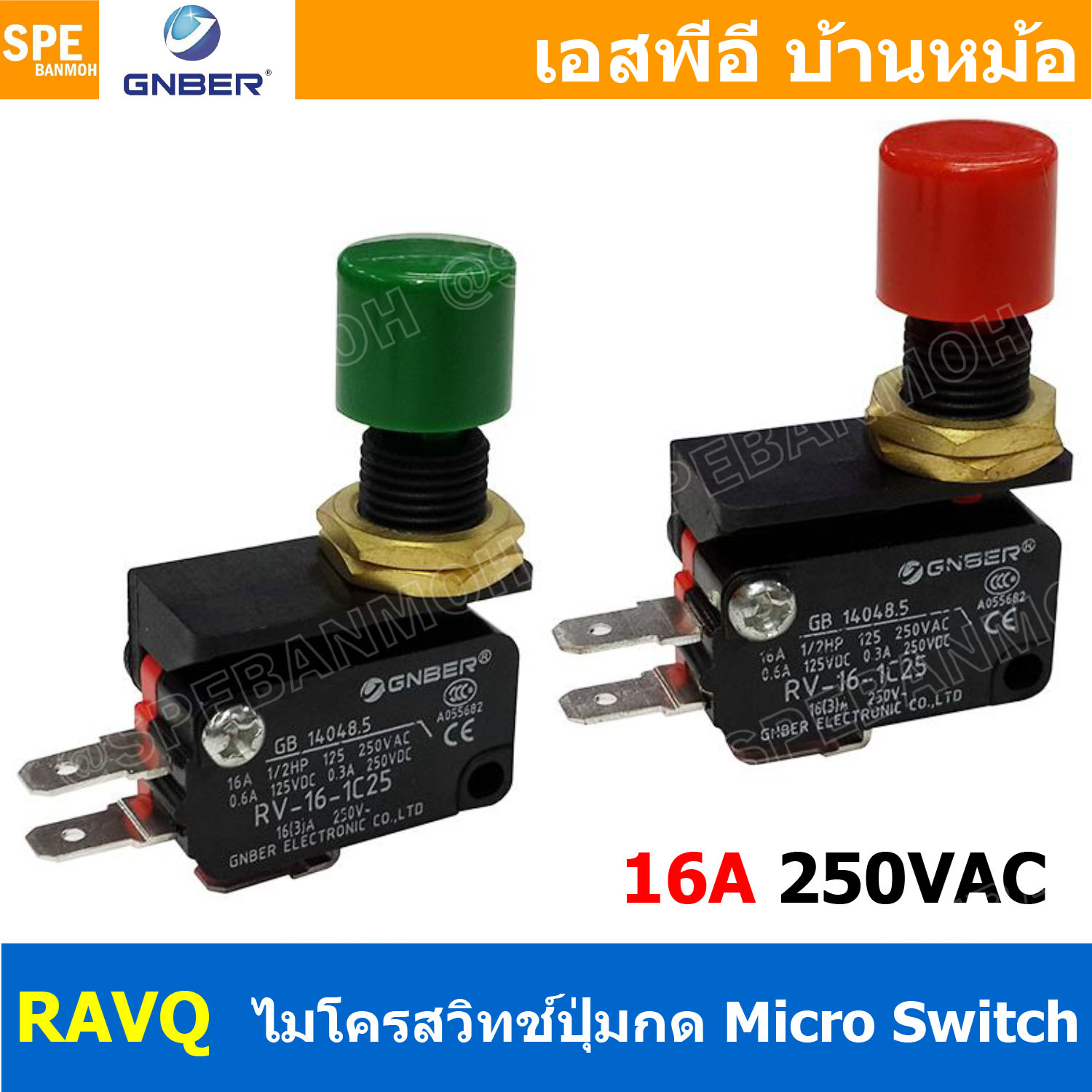 [ 1 ชิ้น ] RVAQ ไมโครสวิทช์ กดติดปล่อยดับ กดดับปล่อยติด Momentary On Momentary Off 1ON 1NC 16A 250VAC ไมโครสวิทช์ RV-16-1C25 GNBER Micro switch ไมโคร สวิช์ Micro Switch GNBER RV16-1C25 16A 250VAC สวิทช์ไมโคร สวิทไมโคร ไมโครสวิท ไมโครสวิต Switch Mi