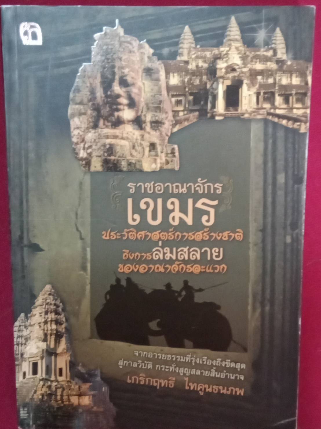 ราชอาณาจักรเขมร ประวัติศาสตร์การสร้างชาติ ถึงการล่มสลายของราชอาณาจักรละแวก : เกริกฤทธี ไทคูนธนภพ