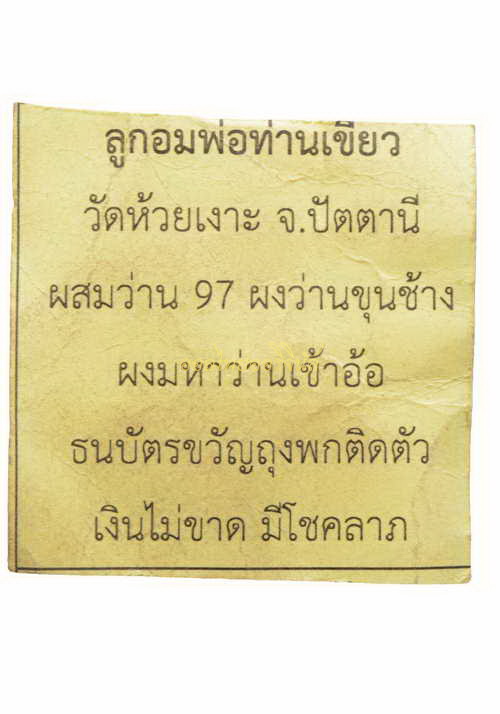 +ลูกอมพ่อท่านเขียว วัดห้วยเงาะ ปัตตานี65010574