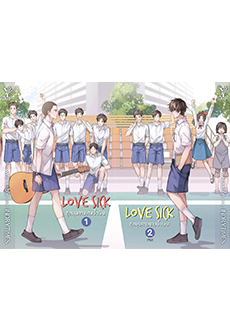 Love Sick ชุลมุนกางเกงน้ำเงิน เล่ม 1-2 (จบ) : INDRYTIMES