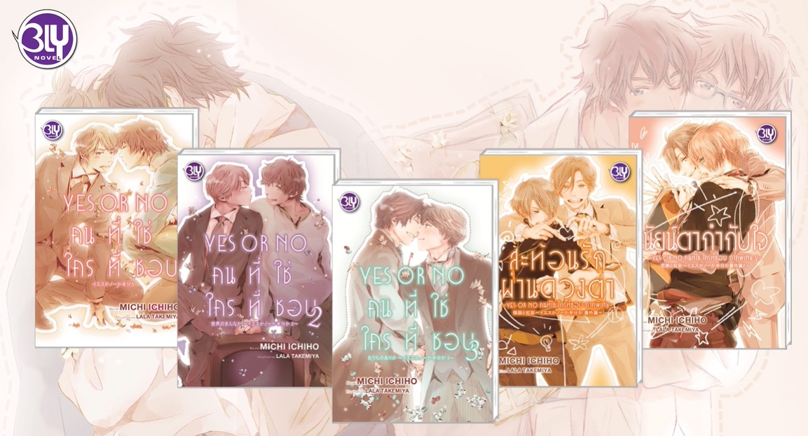 (แยกเรื่อง) ซีรีย์ YES OR NO คนที่ใช่ ใครที่ชอบ : MICHI ICHIHO