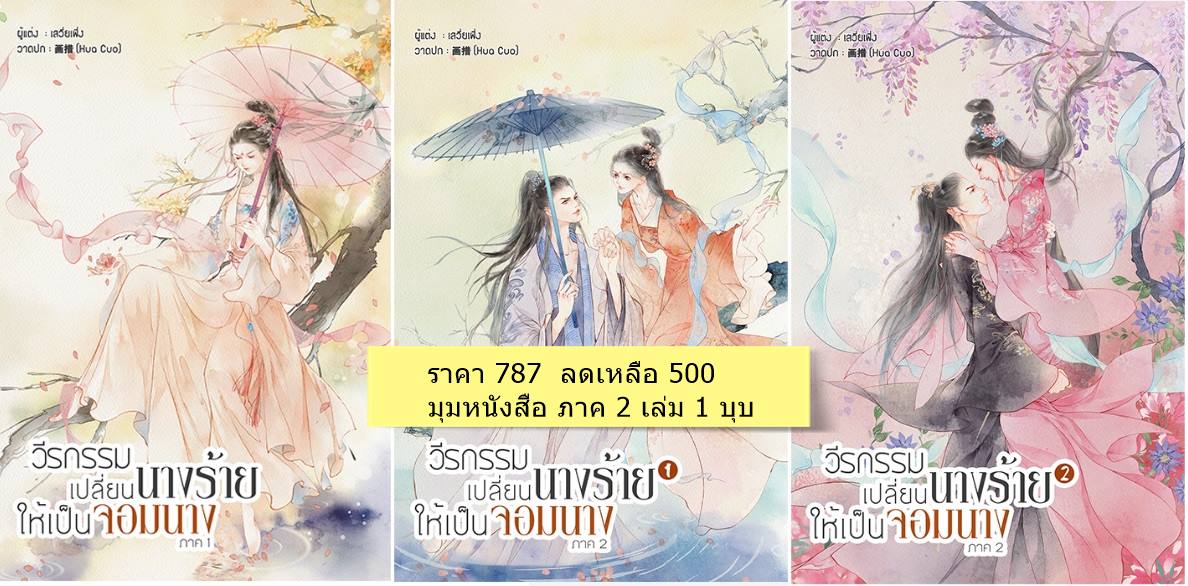 วีรกรรมเปลี่ยนนางร้ายให้เป็นจอมนาง ภาค 1 + ภาค 2 รวม 3 เล่ม : เสวี่ยเฟิ่ง