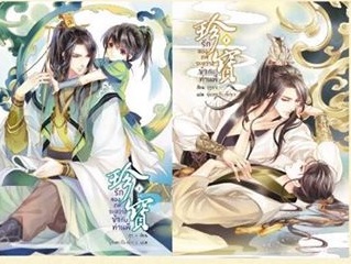 ชุดสะสม : รักสองภพระหว่างข้ากับท่านพี่ 2 เล่มจบ : กูซูฟาง / ผู้แปล ฉุ่ยเหอ / เจิ้งฉาง มี Mailer jacket