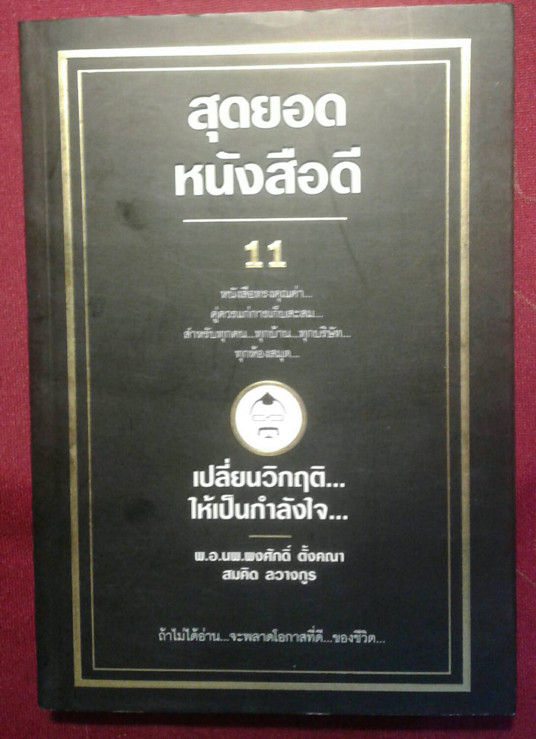 สุดยอดหนังสือดี...เปลี่ยนวิกฤติให้เป็นกำลังใจ โดย พ.อ.นพ.พงศักดิ์ ตั้งคณาและ สมคิด พลางกูร
