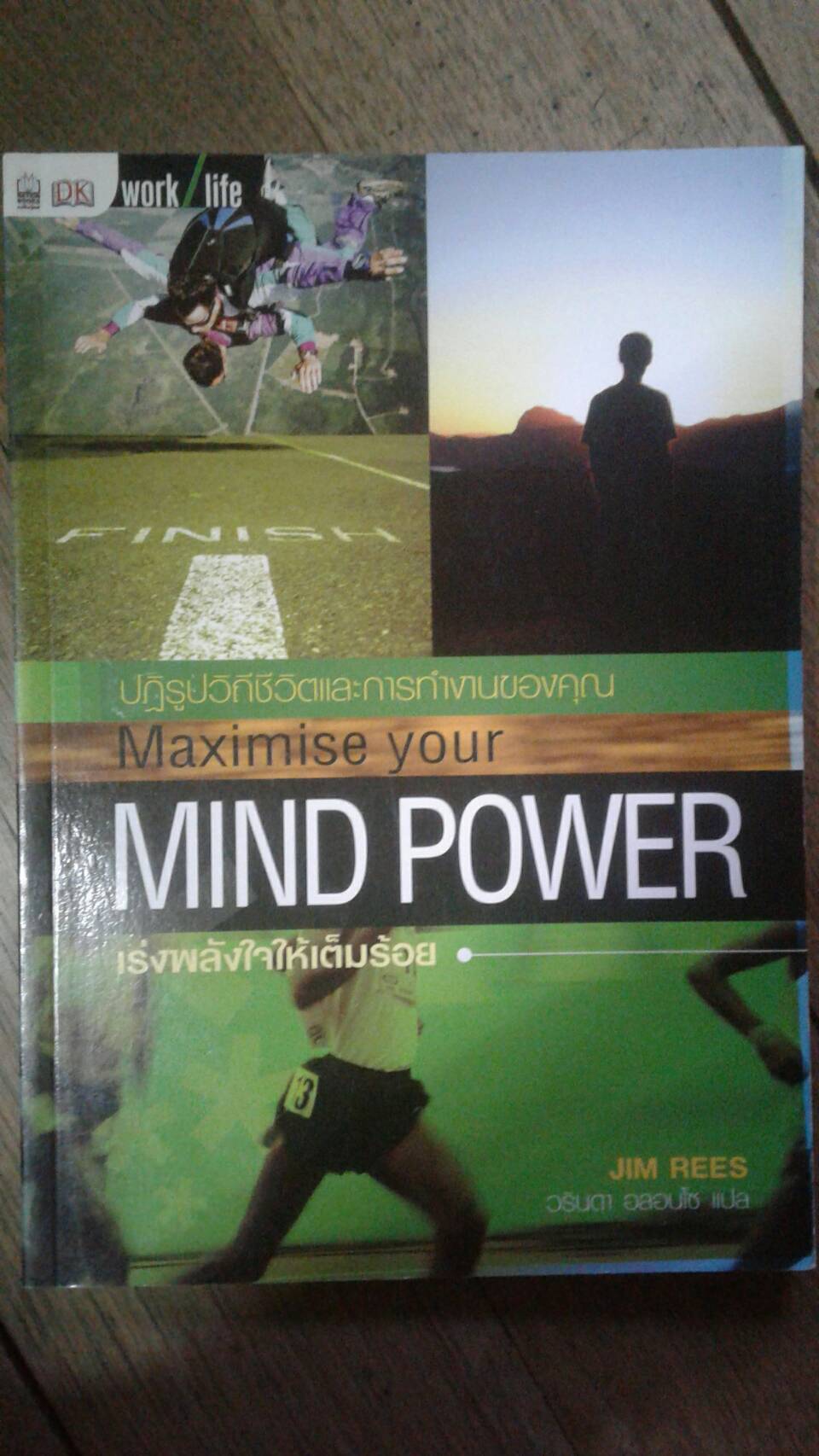 Maximise your Mind Power เร่งพลังใจให้เต็มร้อย : Jim Rees เขียน วรินดา อลอนโซ แปล