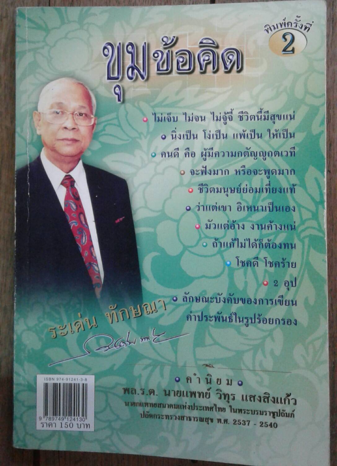 ขุมข้อคิด โดย ระเด่น ทักษา คำนิยมโดย พล.ร.ต.นพ.วิทุร แสงสิงแก้ว