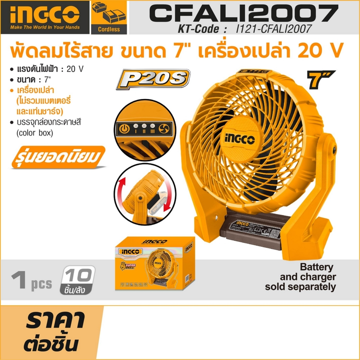 INGCO รุ่น CFALI2007 พัดลมไร้สาย 20 โวลต์ ขนาด 7 นิ้ว 3 ใบพัด (สินค้ามีต้วเลือก)