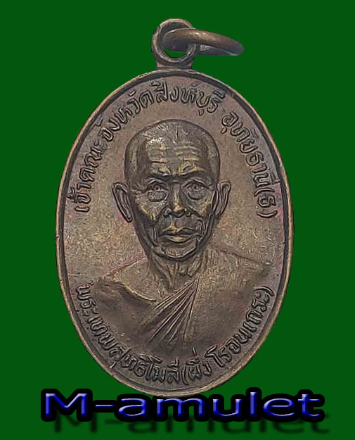 เหรียญพระเทพสุทธิโมลี (ผึ่ง โรจนเถระ) เนื้อทองแดง ปี2526 เสด็จพระราชทานเพลิงศพ เจ้าคณะ จังหวัดสิงห์บุรี