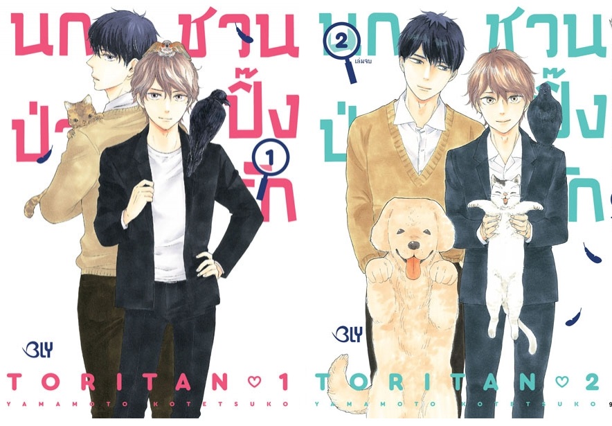 แพ็คชุด นกป่วนชวนปิ๊งรัก 2 เล่มจบ : YAMAMOTO KOTETSUKO (ผู้วาด like the beast)