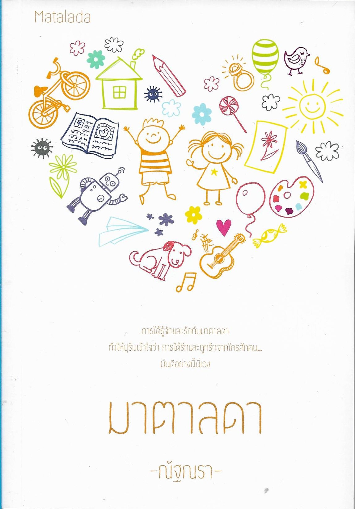 มาตาลดา เล่ม 1-2 จบ /ณัฐนรา/หนังสือให้เช่า / ประเภท นิยายไทย