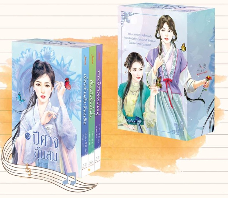 Box Set ชุดปีศาจอุ้มสม : โม่เหยียน