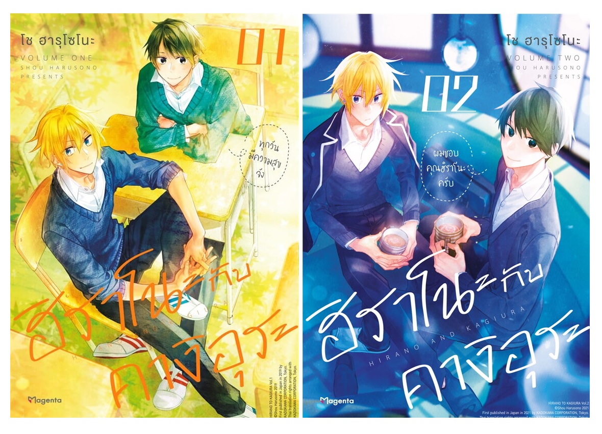 ฮิราโนะกับคางิอุระ เล่ม 1-2 : โช ฮารุโซโนะ (MG)