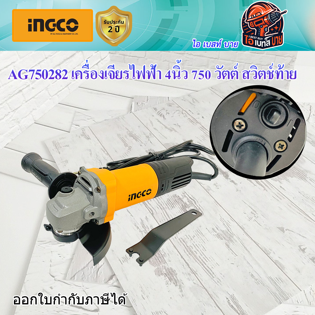 INGCO AG750282 เครื่องเจียรไฟฟ้า 4นิ้ว 750 วัตต์ สวิตช์ท้าย (Super Select)