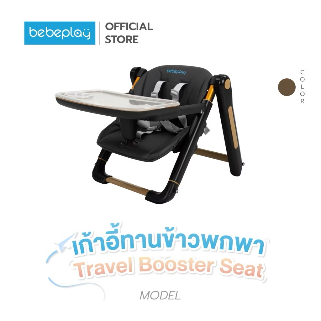 Bebeplay เก้าอี้หัดนั่ง เก้าอี้กินข้าวเด็ก โต๊ะกินข้าวเด็ก